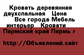 Кровать деревянная двухспальная › Цена ­ 5 000 - Все города Мебель, интерьер » Кровати   . Пермский край,Пермь г.